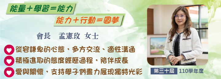 孟憲玟會長