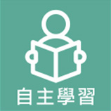 自主學習