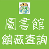 館藏查詢