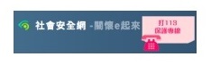 社會安全網-關懷e起來