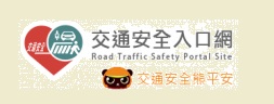 168交通安全入口網