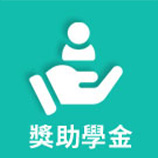 獎助學金